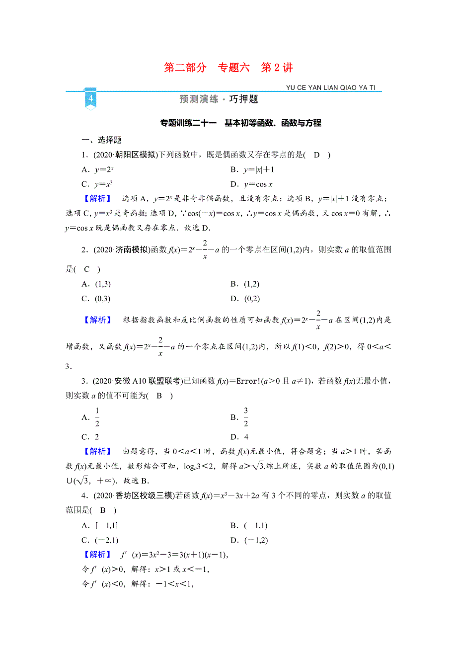 2021届高考数学二轮复习 第二部分 专题六 第2讲 专题训练21 基本初等函数、函数与方程（含解析）新人教版.doc_第1页