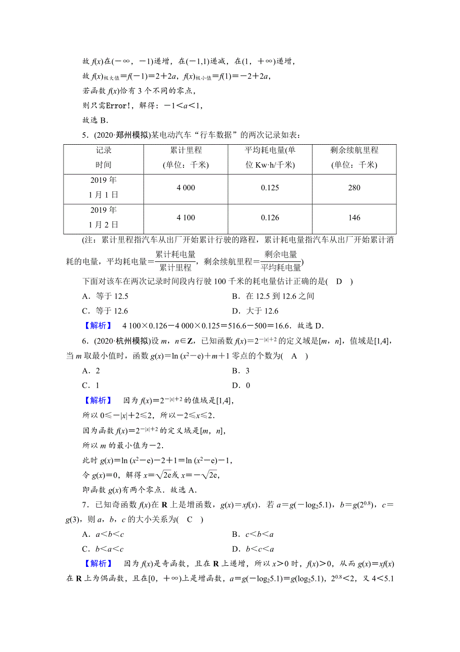 2021届高考数学二轮复习 第二部分 专题六 第2讲 专题训练21 基本初等函数、函数与方程（含解析）新人教版.doc_第2页