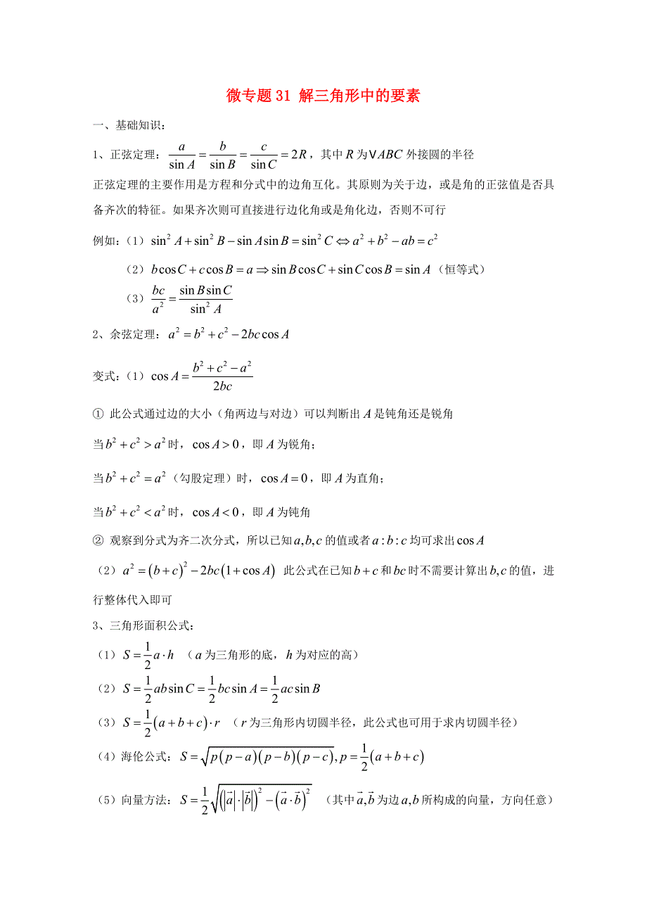 2022届高中数学 微专题31 解三角形的要素练习（含解析）.doc_第1页