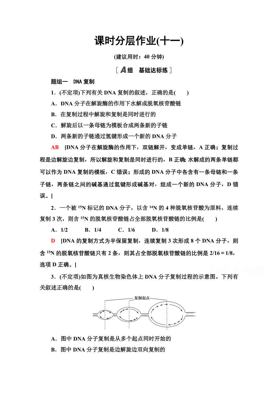 2020-2021学年新教材人教版生物必修2课时分层作业：3-3-3-4　DNA的复制　基因通常是有遗传效应的DNA片段 WORD版含解析.doc_第1页