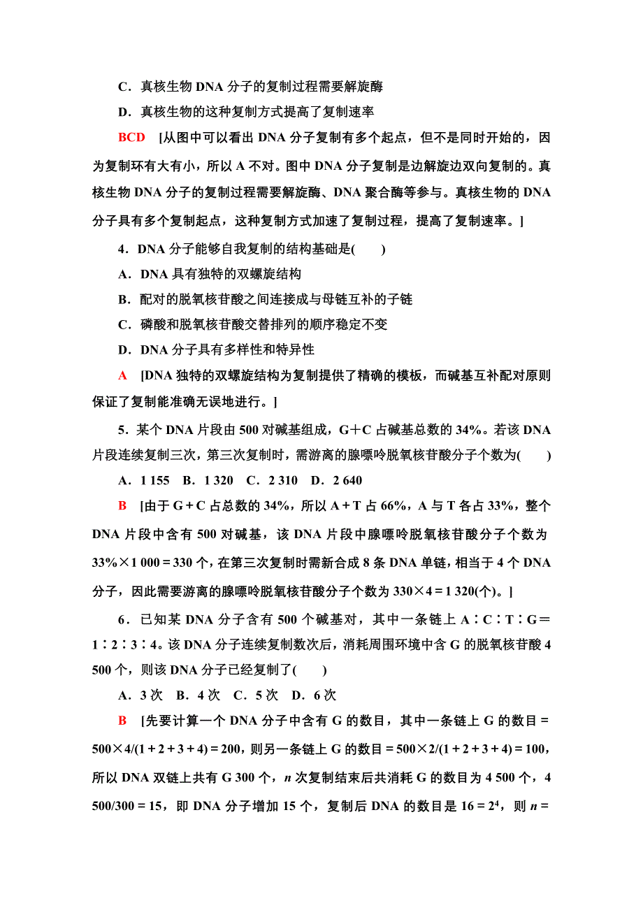 2020-2021学年新教材人教版生物必修2课时分层作业：3-3-3-4　DNA的复制　基因通常是有遗传效应的DNA片段 WORD版含解析.doc_第2页