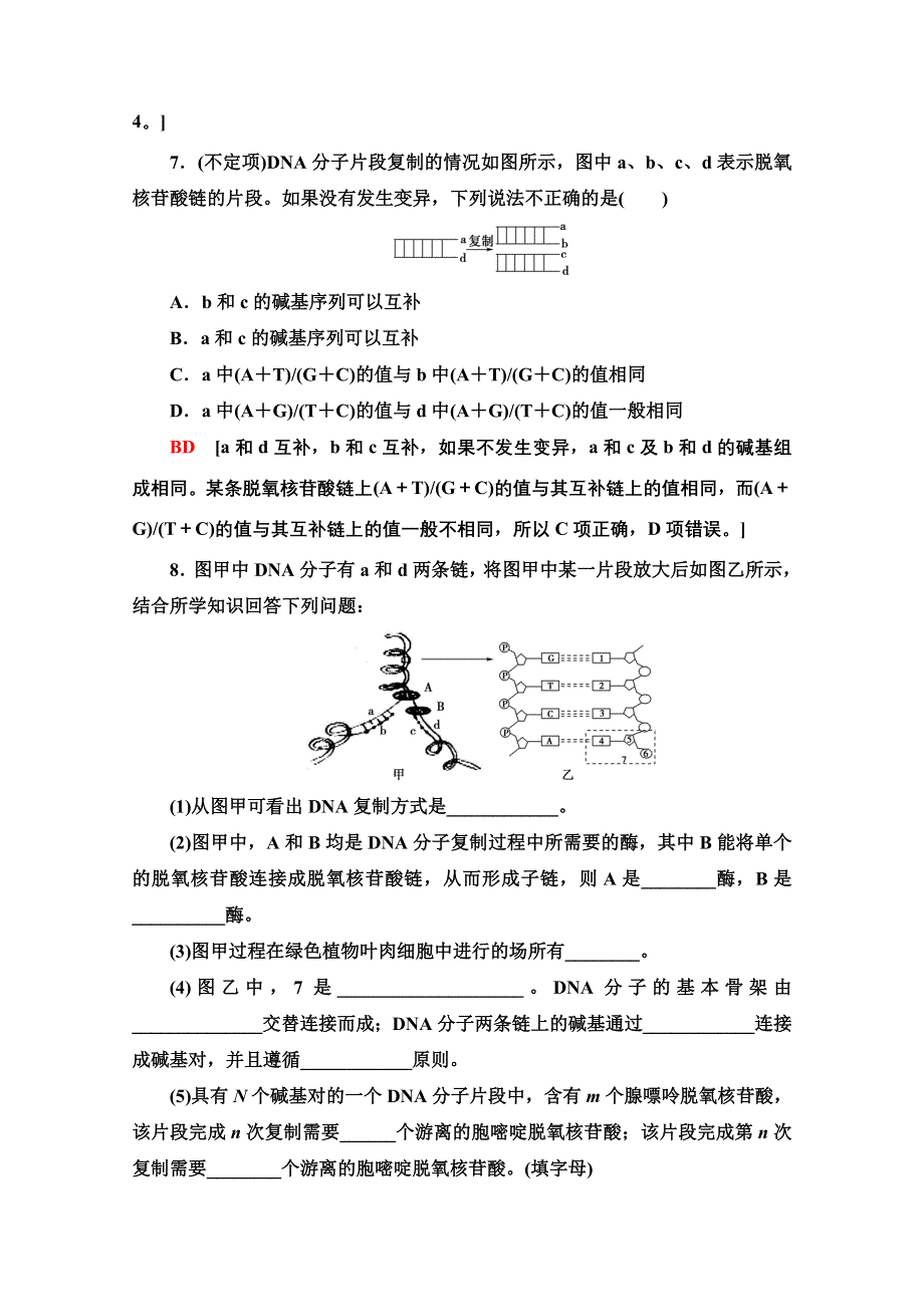 2020-2021学年新教材人教版生物必修2课时分层作业：3-3-3-4　DNA的复制　基因通常是有遗传效应的DNA片段 WORD版含解析.doc_第3页