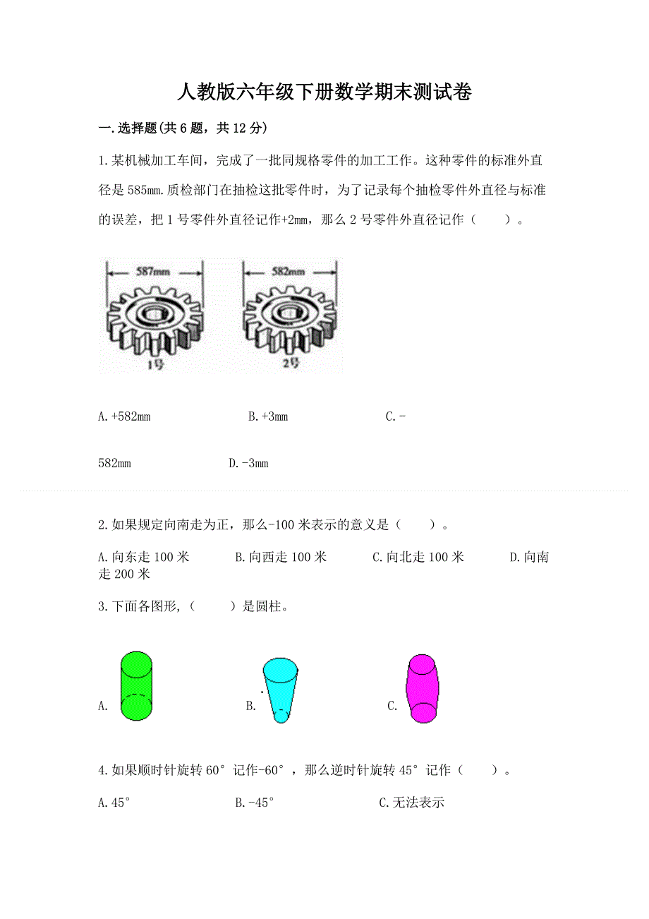 人教版六年级下册数学期末测试卷附完整答案【夺冠】.docx_第1页