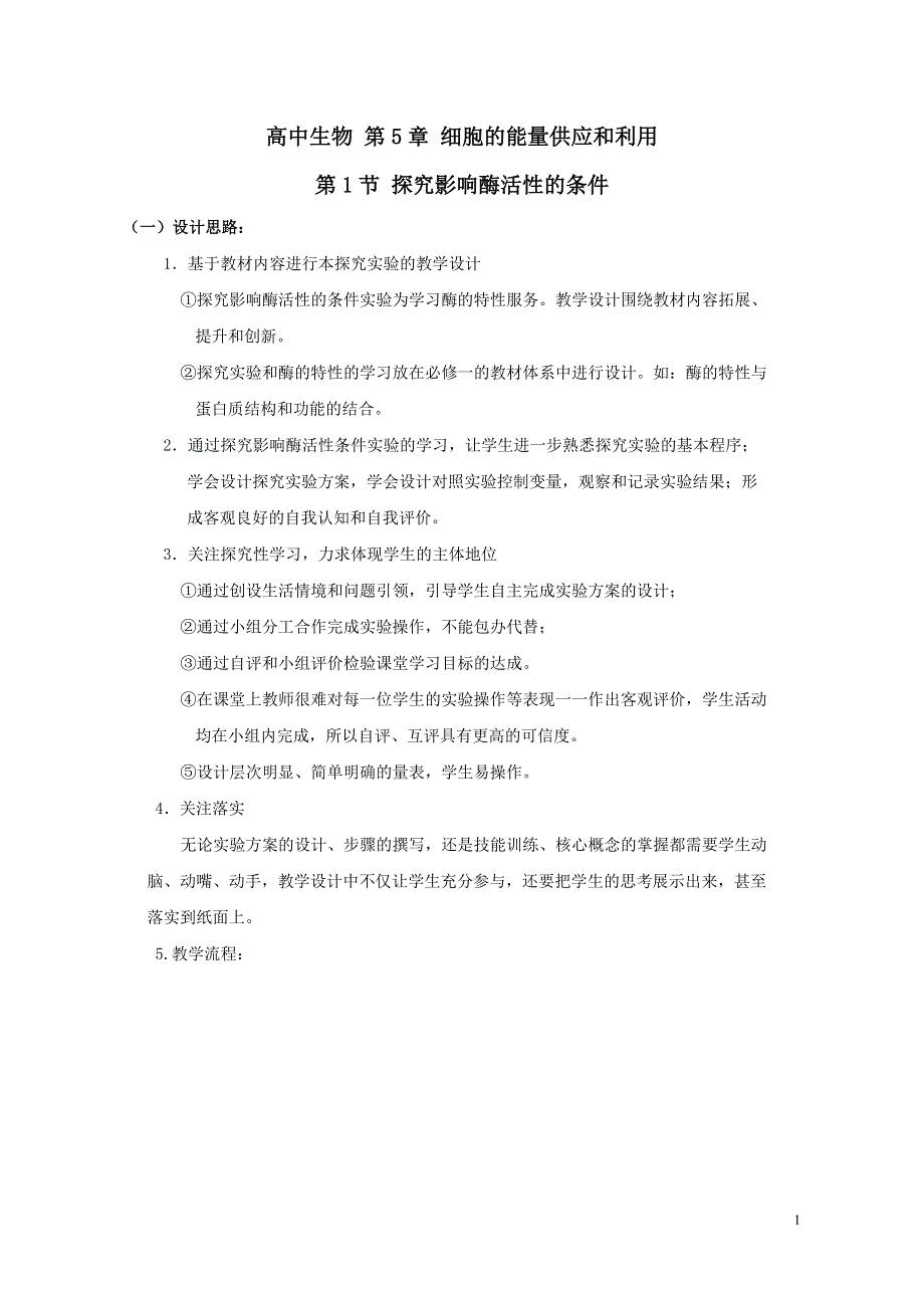 人教版（2019）高中生物必修1第5章第1节探究影响酶活性的条件教案.doc_第1页