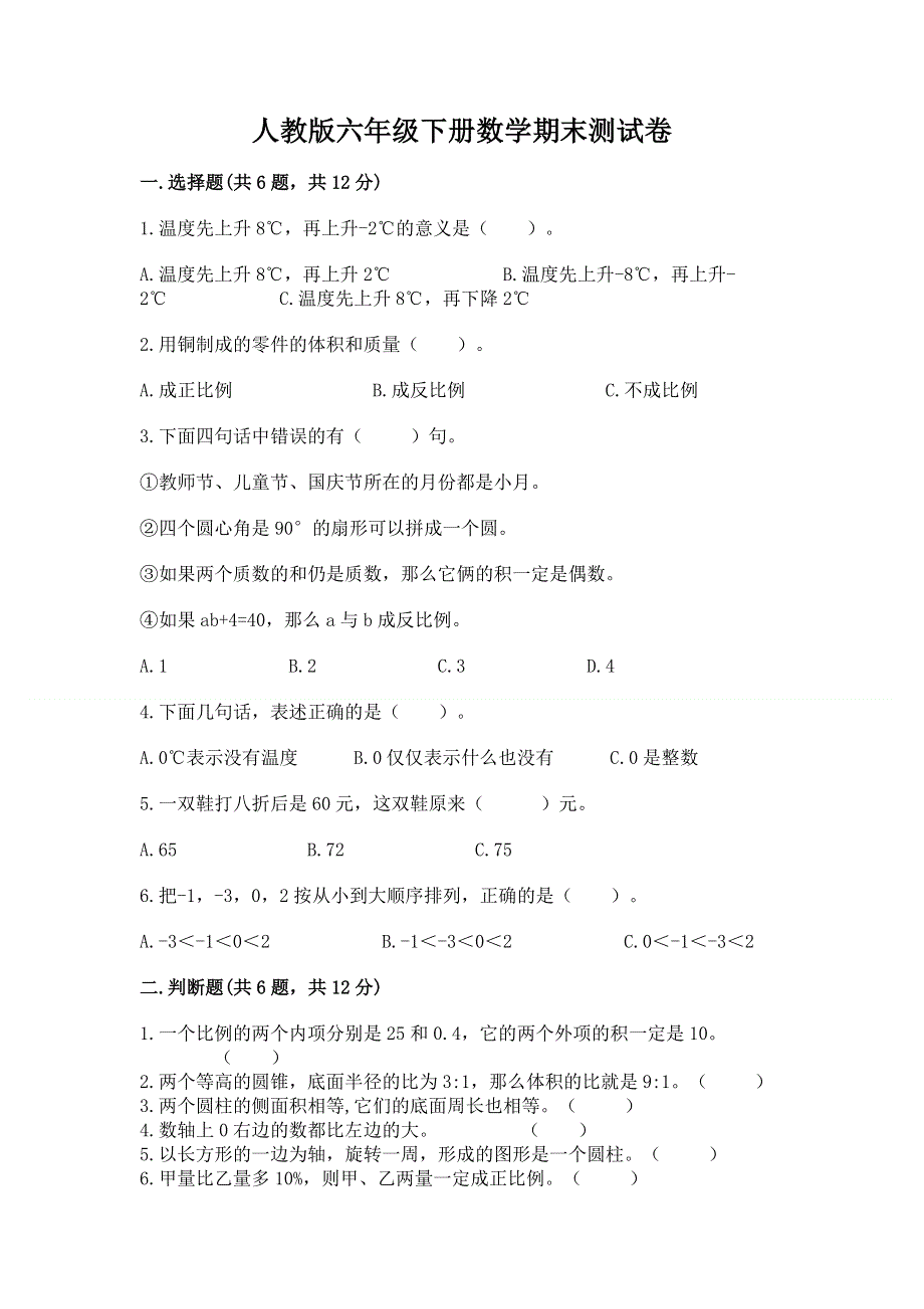 人教版六年级下册数学期末测试卷附完整答案【必刷】.docx_第1页