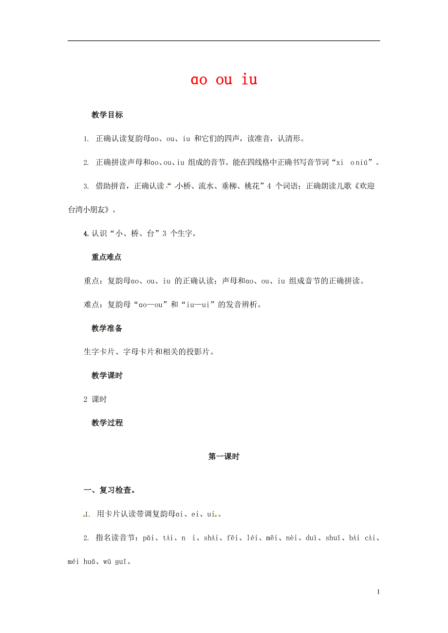 人教部编版一年级语文上册汉语拼音《ao ou iu》教案教学设计优秀公开课 (21).docx_第1页