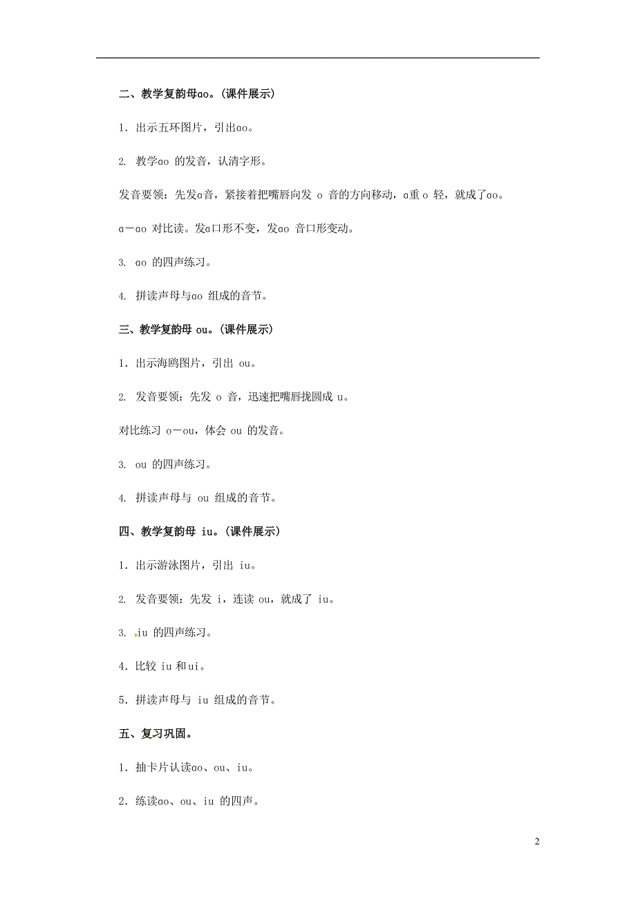 人教部编版一年级语文上册汉语拼音《ao ou iu》教案教学设计优秀公开课 (21).docx_第2页