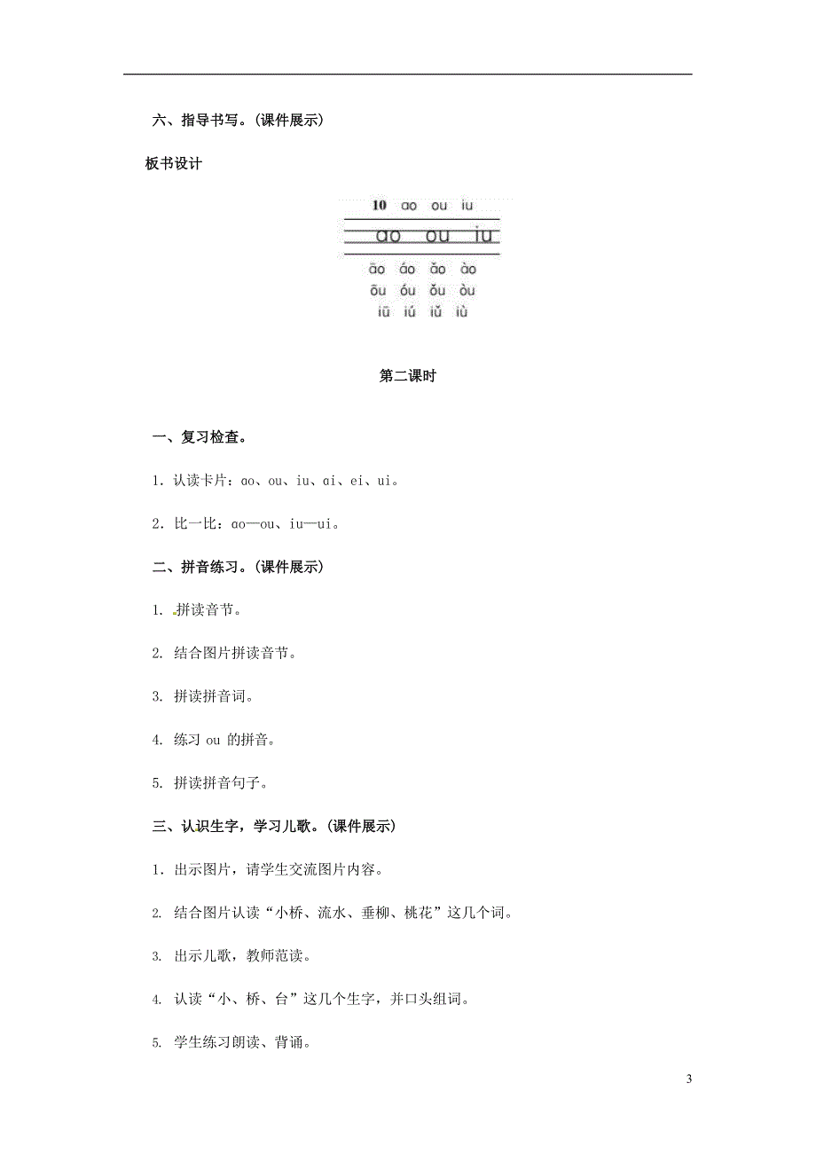 人教部编版一年级语文上册汉语拼音《ao ou iu》教案教学设计优秀公开课 (21).docx_第3页