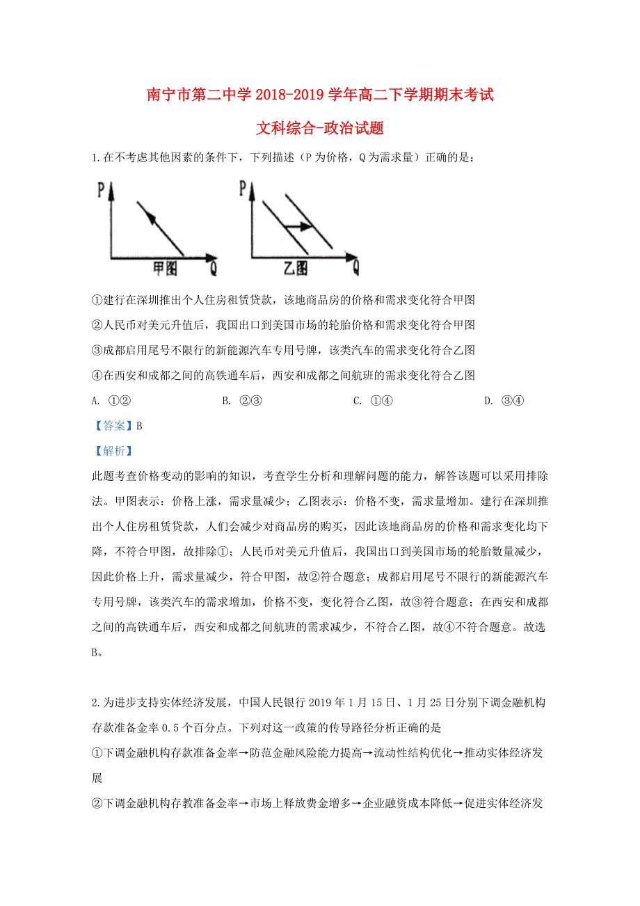 广西南宁市第二中学2018-2019学年高二政治下学期期末考试试题（含解析）.doc_第1页