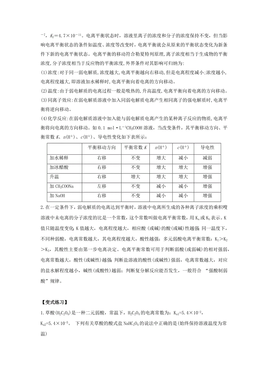 2021年高考化学易错题专题训练（一）电离平衡（含解析）.docx_第2页