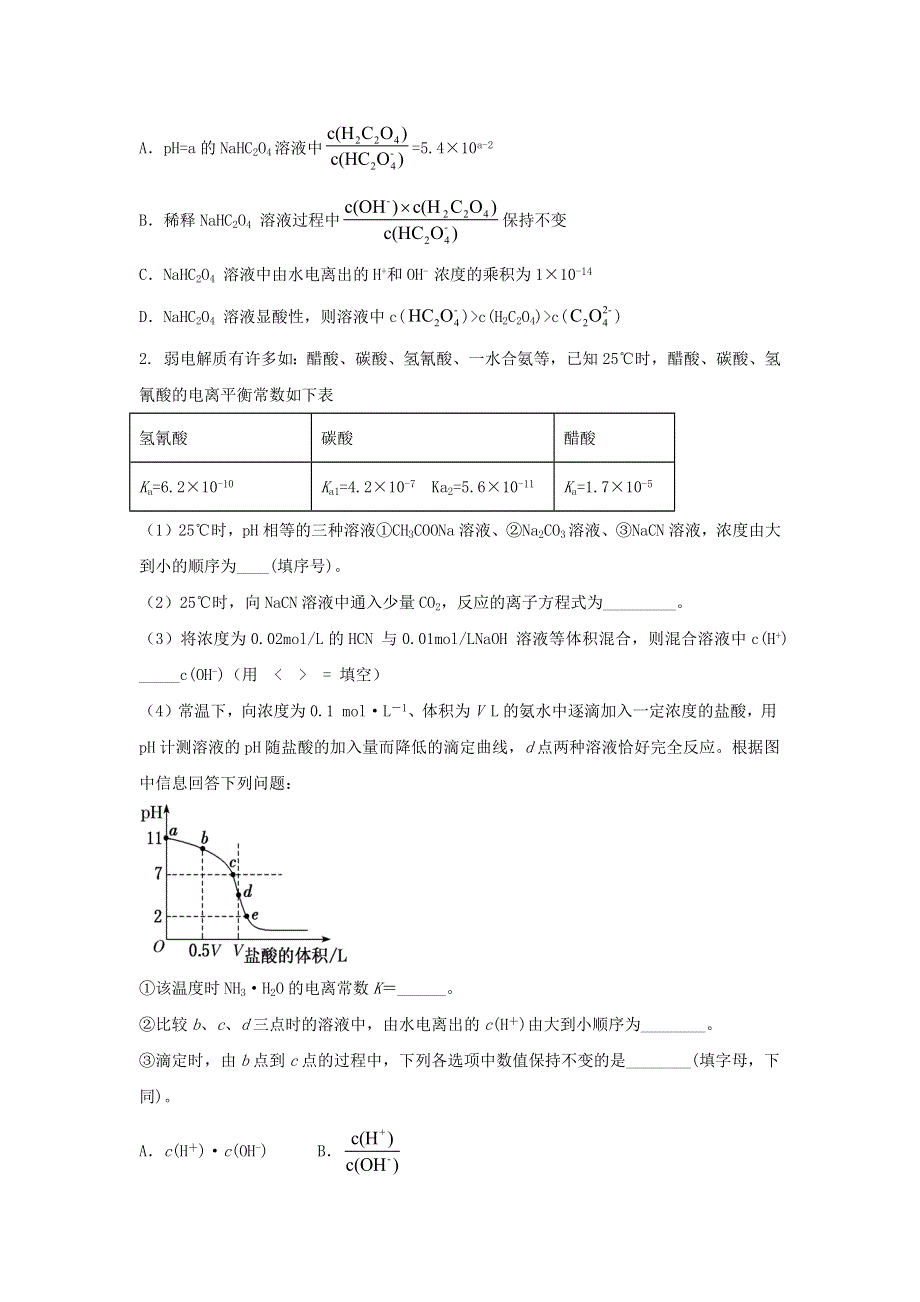 2021年高考化学易错题专题训练（一）电离平衡（含解析）.docx_第3页