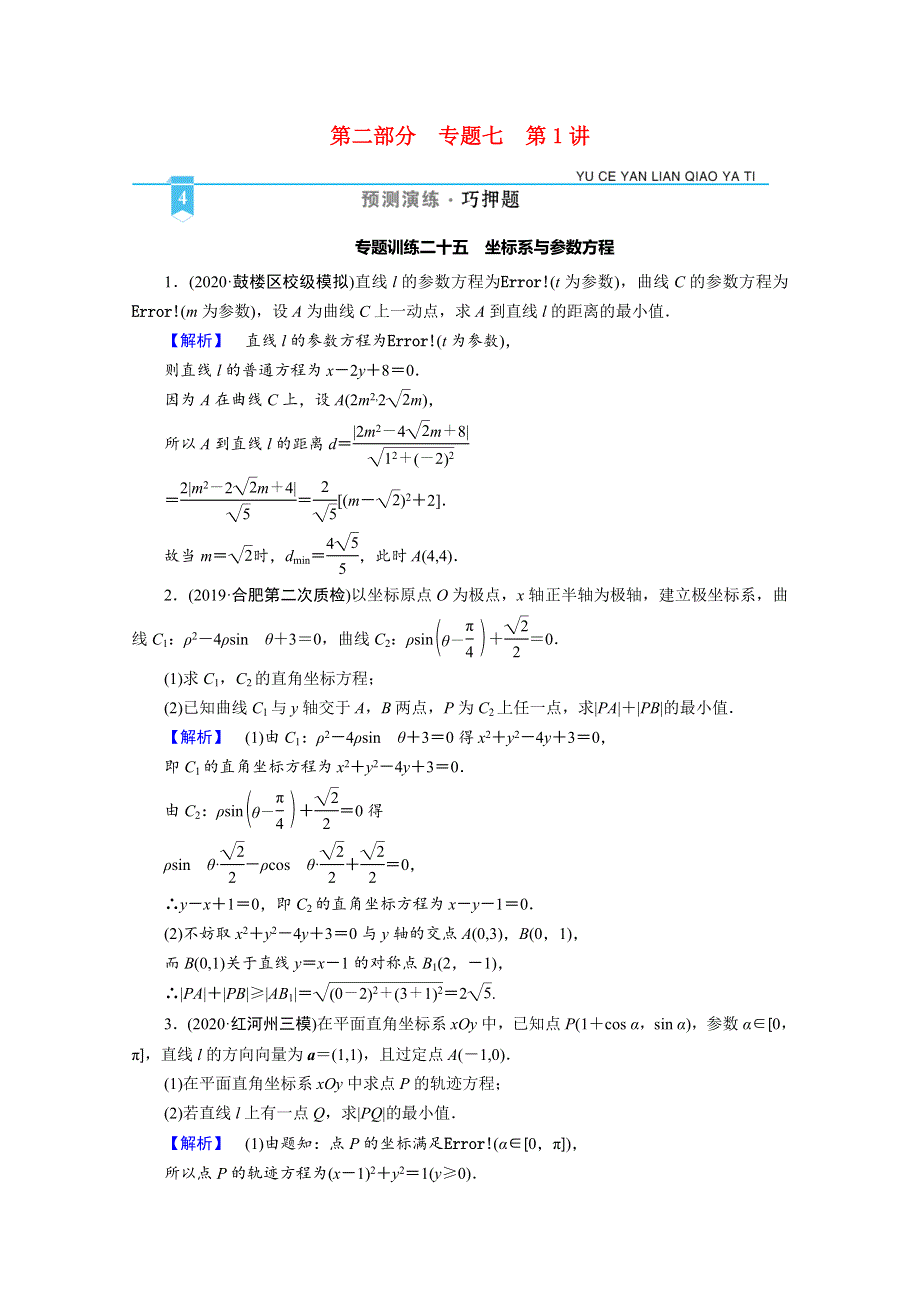 2021届高考数学二轮复习 第二部分 专题七 第1讲 专题训练25 坐标系与参数方程（含解析）新人教版.doc_第1页