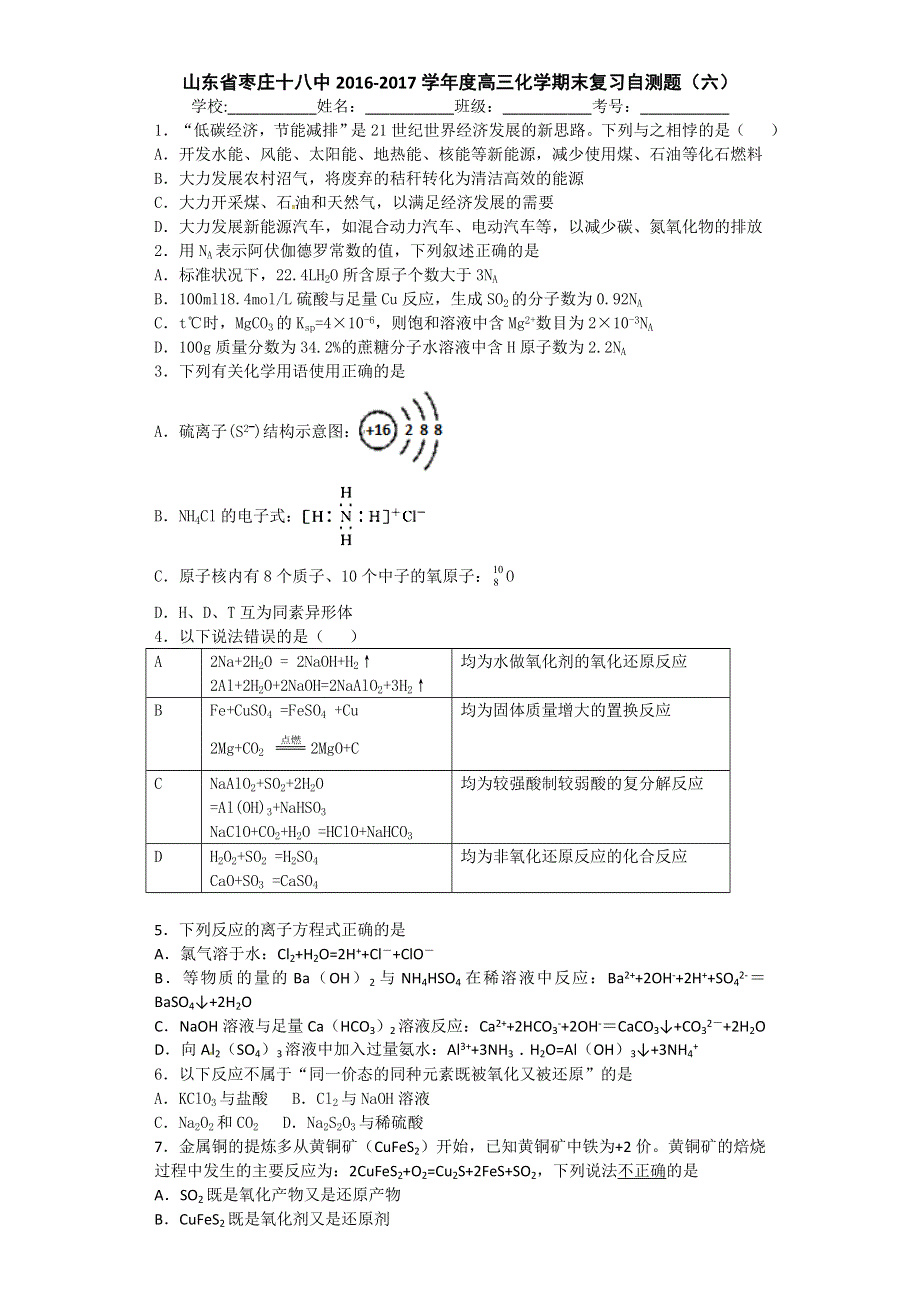 山东省枣庄十八中2017届高三上学期化学期末复习自测题（六） WORD版含答案.doc_第1页