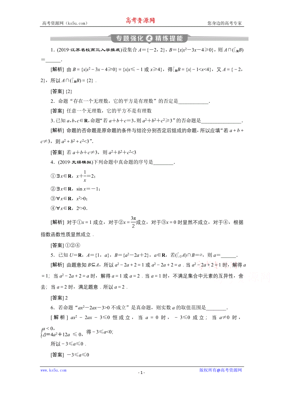 2020江苏高考理科数学二轮专题强化：专题一第1讲　集合与常用逻辑用语 WORD版含解析.doc_第1页