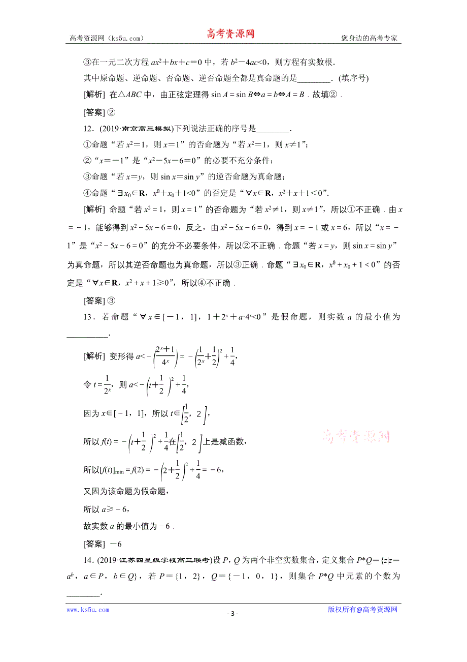 2020江苏高考理科数学二轮专题强化：专题一第1讲　集合与常用逻辑用语 WORD版含解析.doc_第3页