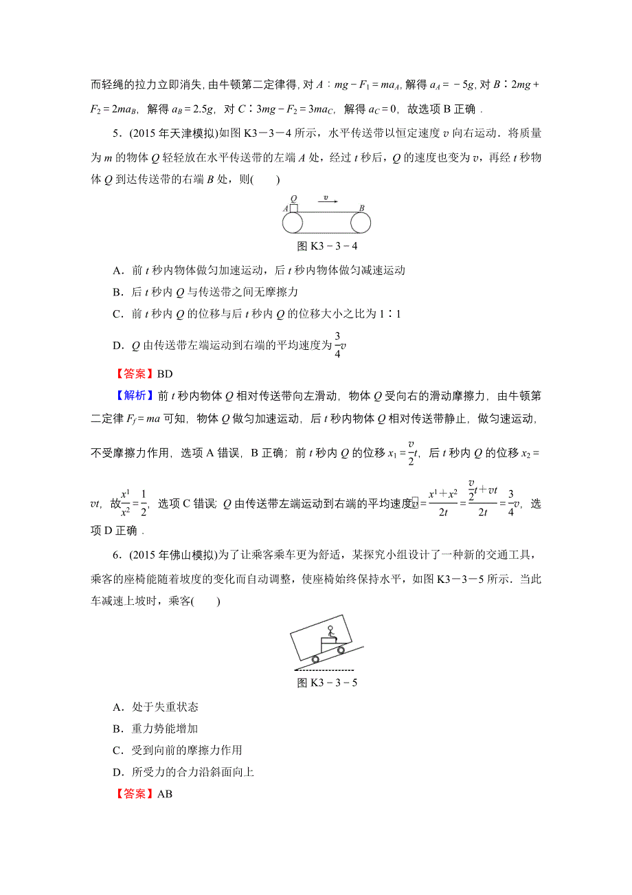 2016《名师面对面》高考物理大一轮复习课时训练 第3章 第3讲 牛顿运动定律的综合应用.doc_第3页