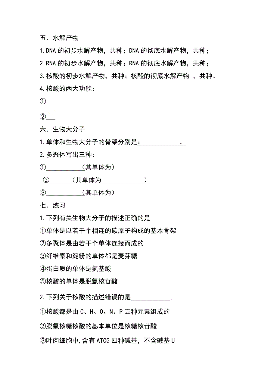 人教版（2019）高中生物必修一期末复习 2-5核酸是遗传信息的携带者 WORD版无答案.doc_第2页
