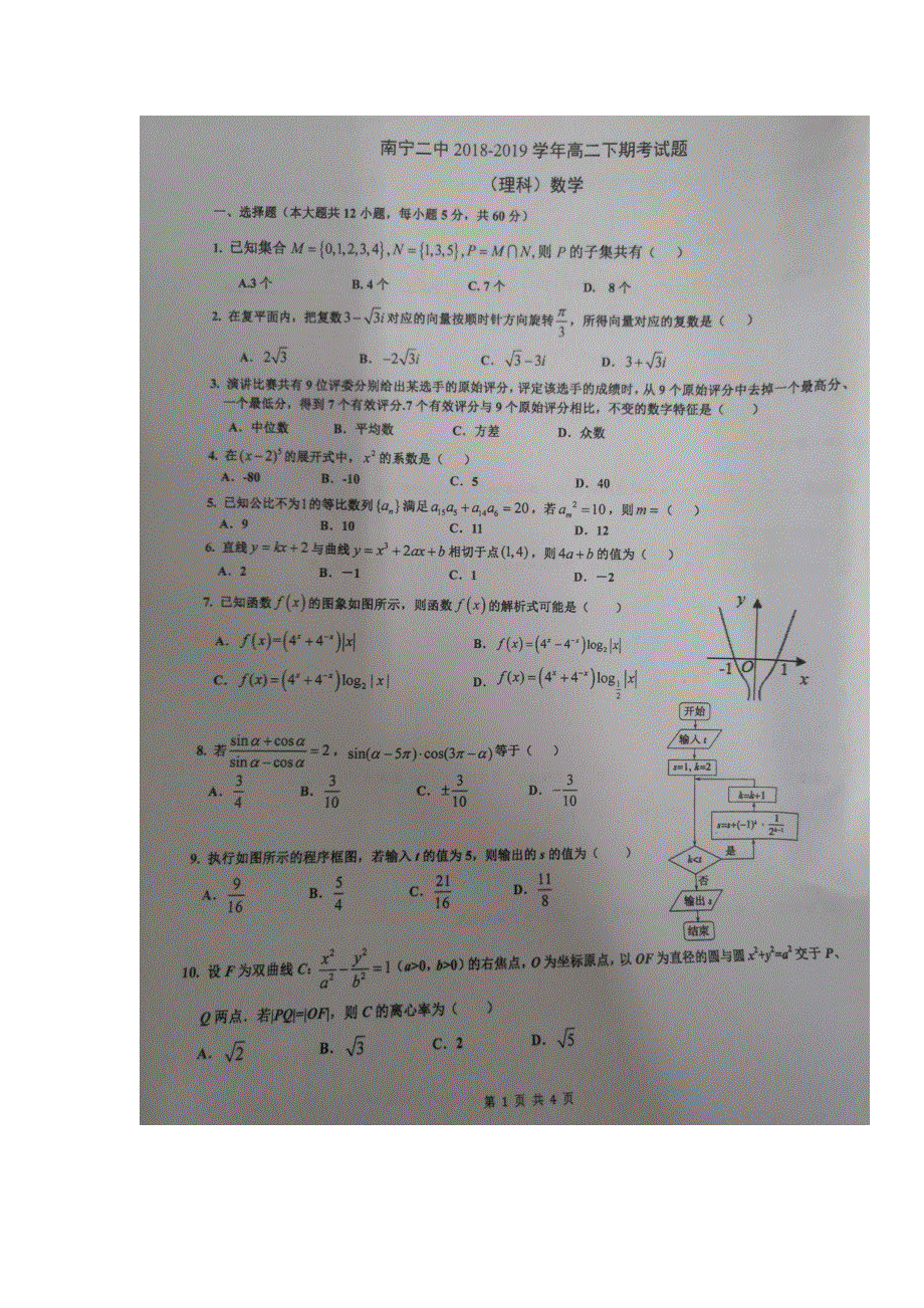 广西南宁市第二中学2018-2019学年高二下学期期末考试数学（理）试题 扫描版含答案.doc_第1页