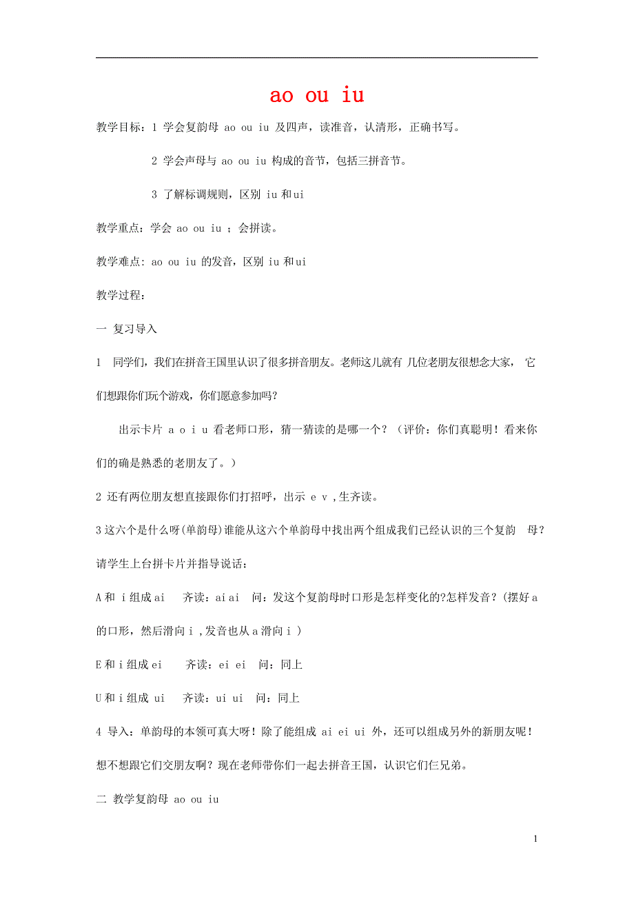 人教部编版一年级语文上册汉语拼音《ao ou iu》教案教学设计优秀公开课 (29).docx_第1页