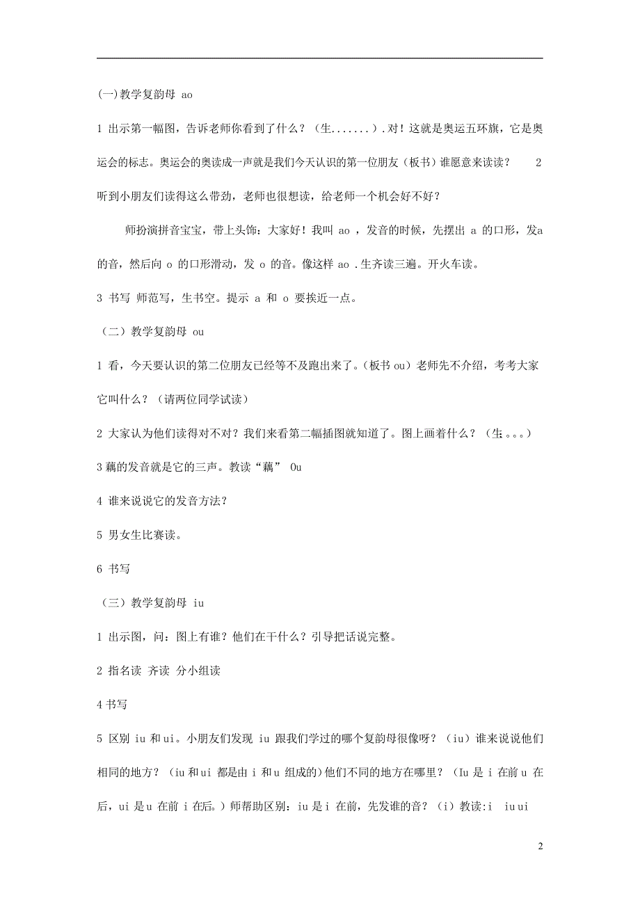 人教部编版一年级语文上册汉语拼音《ao ou iu》教案教学设计优秀公开课 (29).docx_第2页