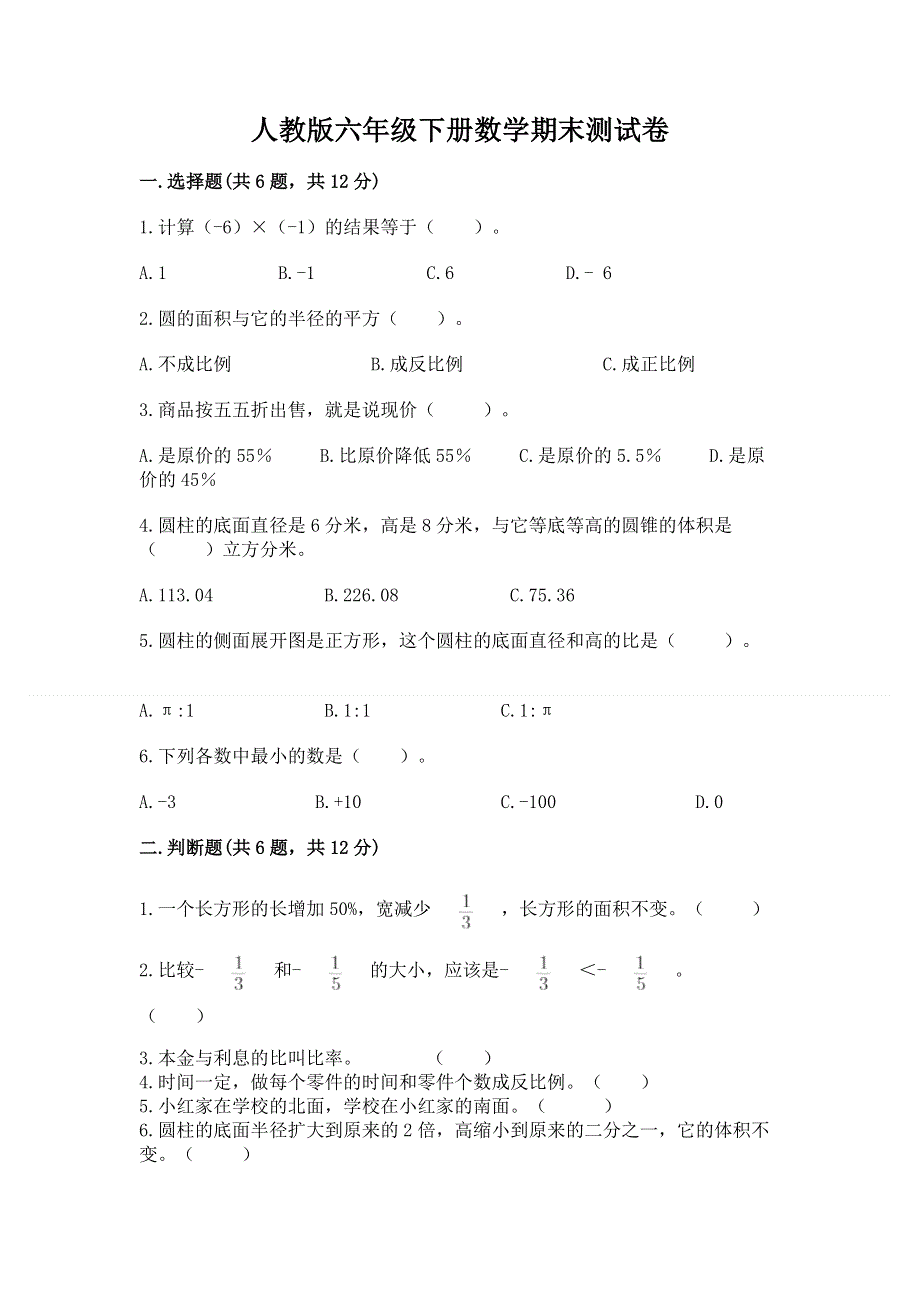 人教版六年级下册数学期末测试卷附完整答案【精选题】.docx_第1页