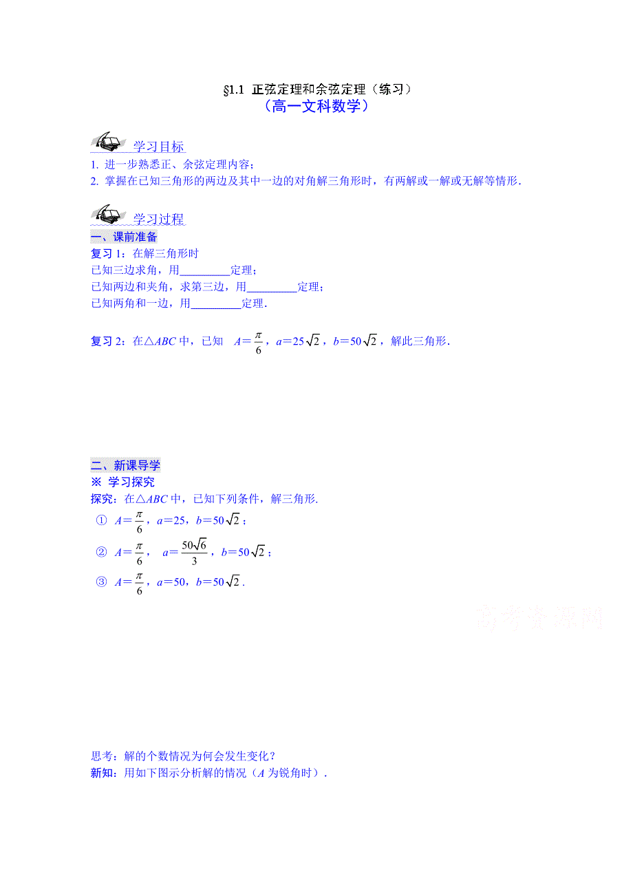 广东省化州市实验中学高中数学导学案必修五：1.1正弦定理和余弦定理.doc_第1页