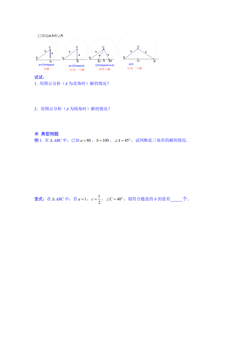 广东省化州市实验中学高中数学导学案必修五：1.1正弦定理和余弦定理.doc_第2页