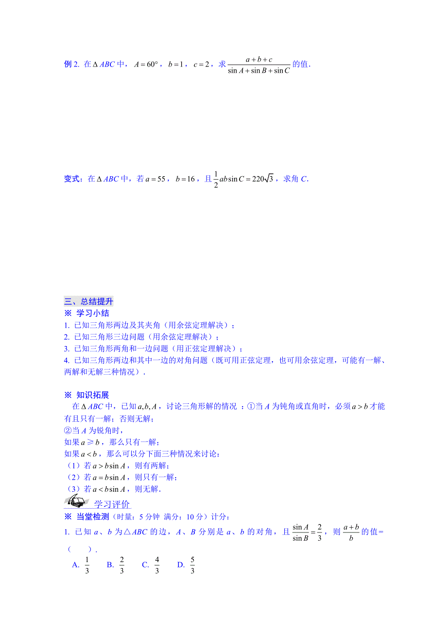 广东省化州市实验中学高中数学导学案必修五：1.1正弦定理和余弦定理.doc_第3页