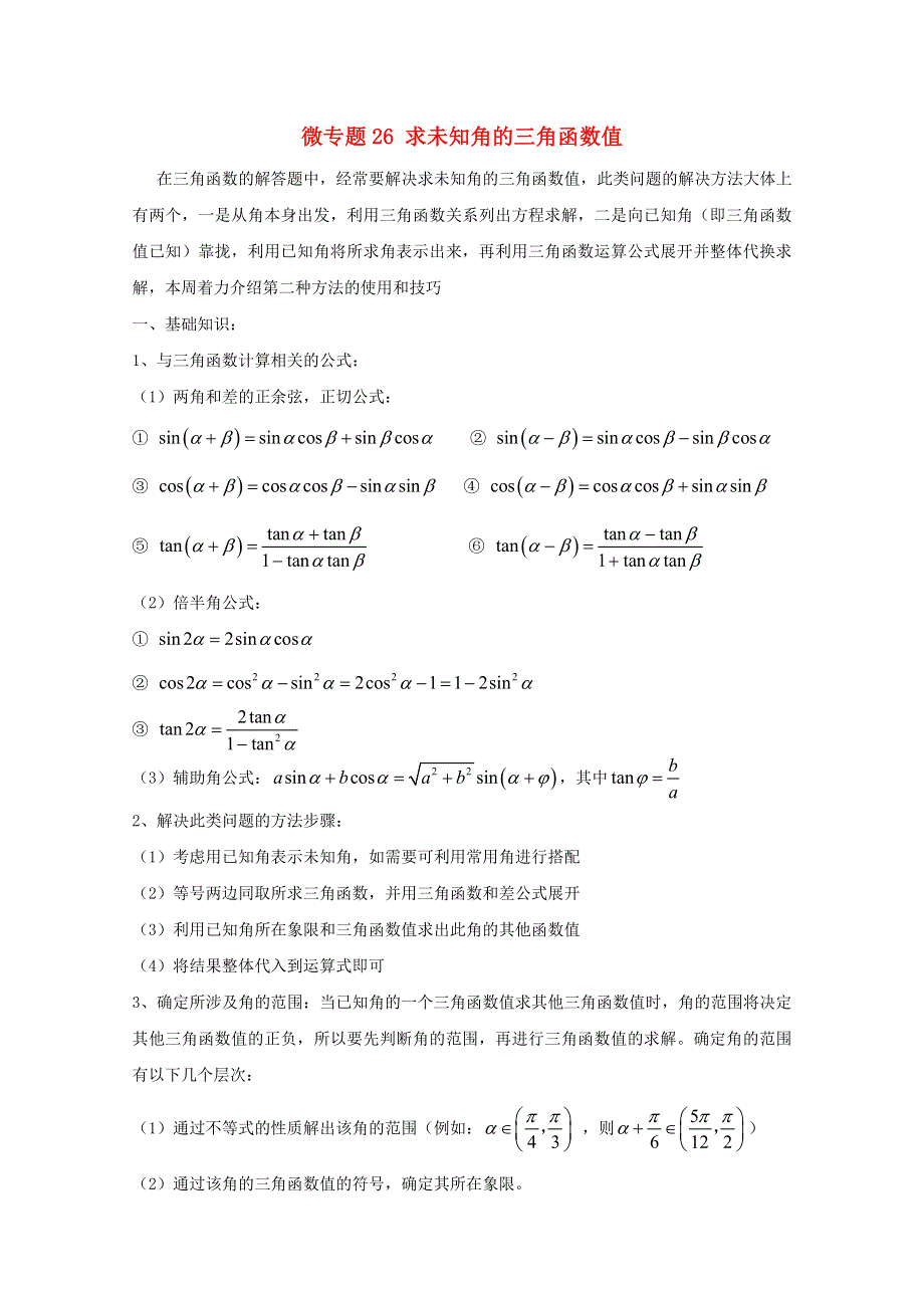 2022届高中数学 微专题26 未知角的三角函数值练习（含解析）.doc_第1页