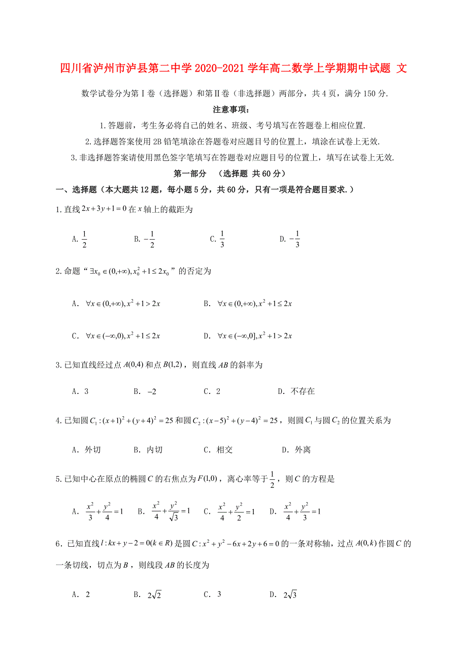 四川省泸州市泸县第二中学2020-2021学年高二数学上学期期中试题 文.doc_第1页