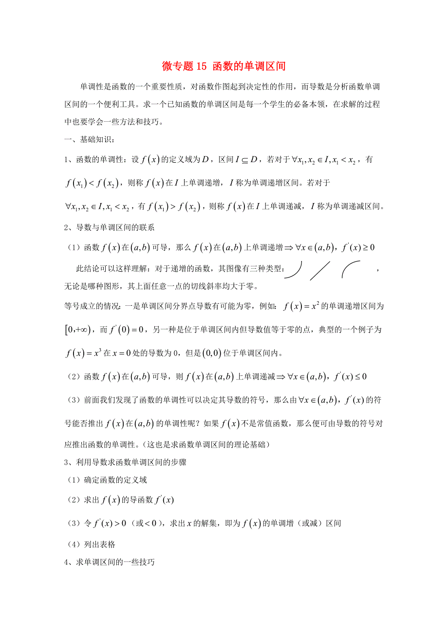 2022届高中数学 微专题15 求函数的单调区间练习（含解析）.doc_第1页