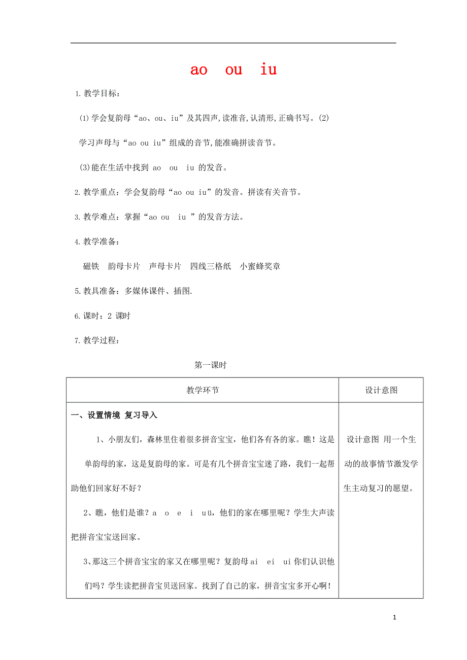 人教部编版一年级语文上册汉语拼音《ao ou iu》教案教学设计优秀公开课 (15).docx_第1页