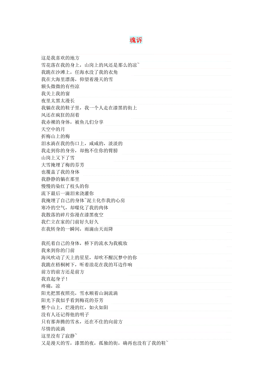 初中语文 文摘（文苑）魂诉.doc_第1页