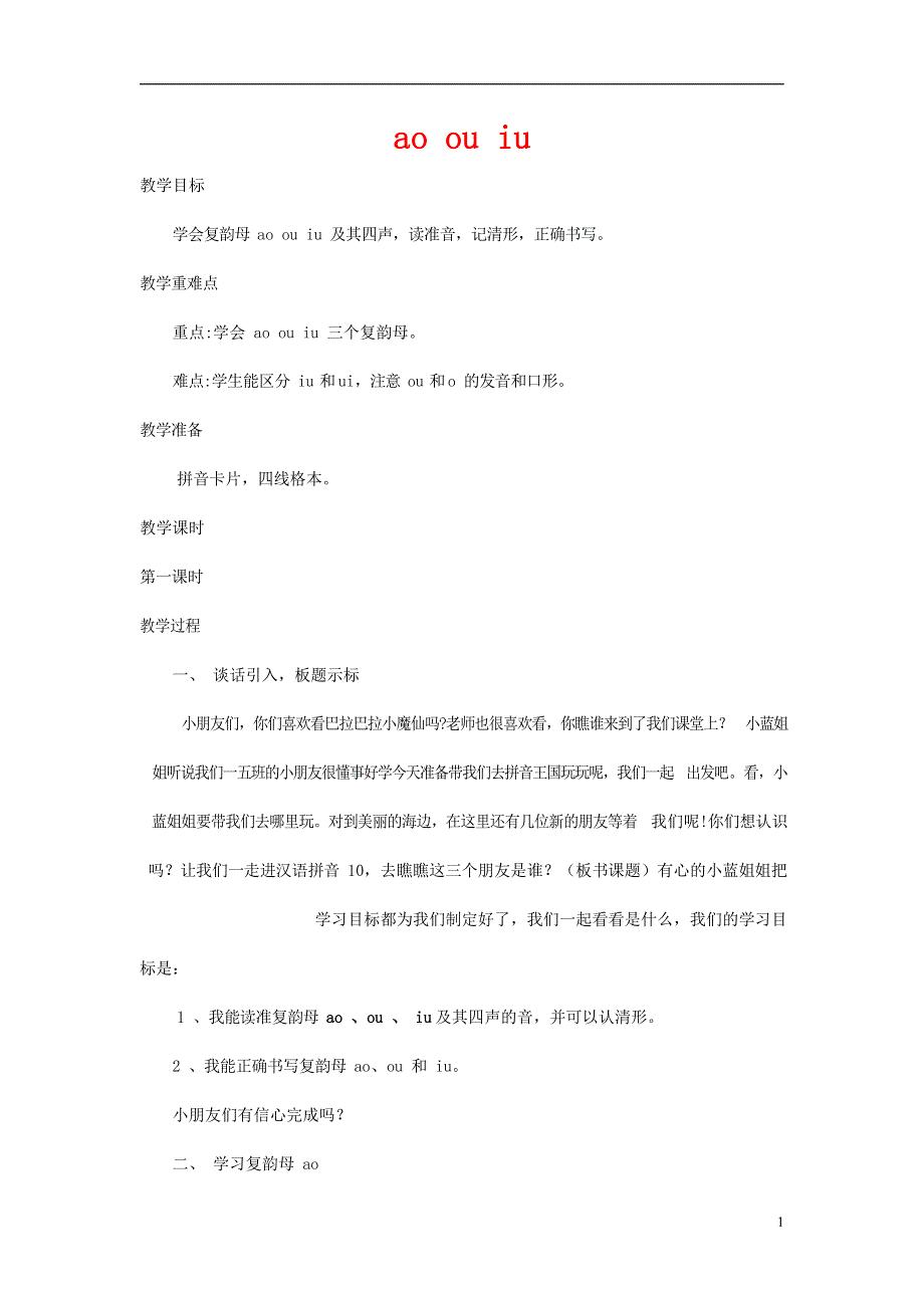 人教部编版一年级语文上册汉语拼音《ao ou iu》教案教学设计优秀公开课 (17).docx_第1页