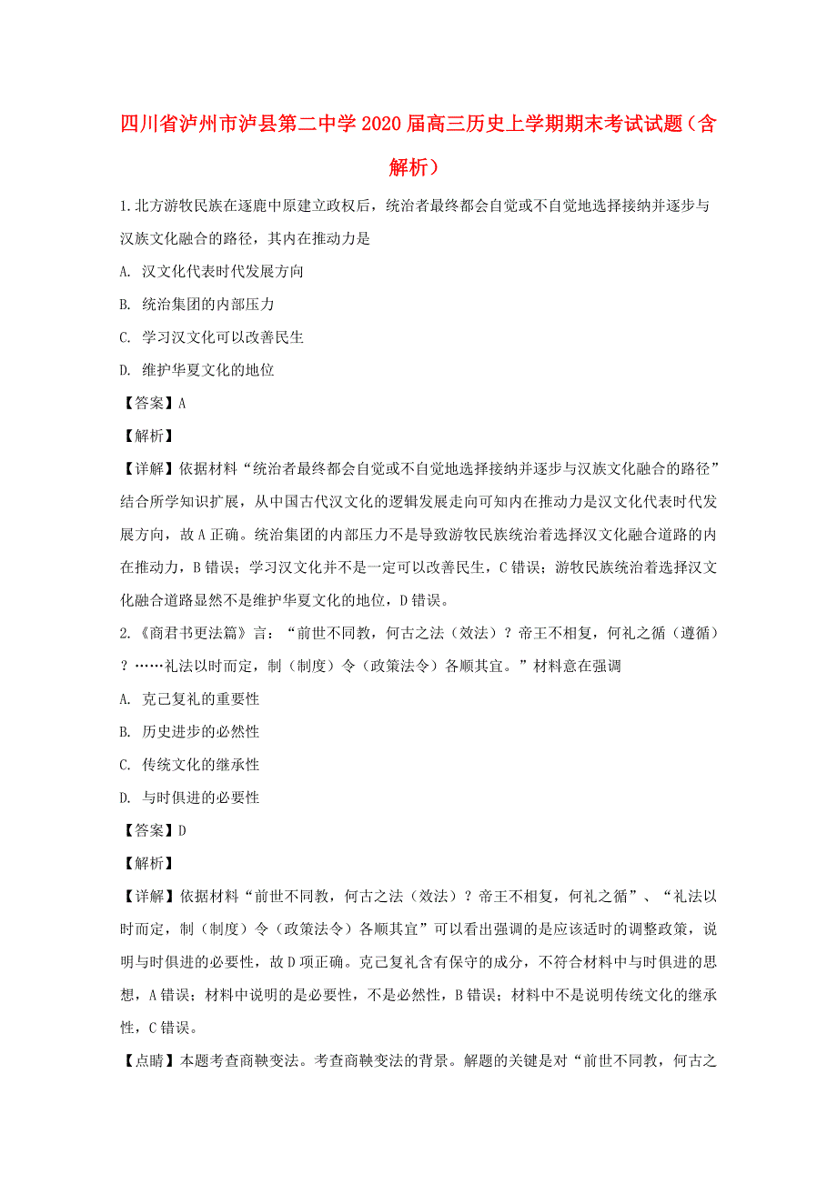 四川省泸州市泸县第二中学2020届高三历史上学期期末考试试题（含解析）.doc_第1页