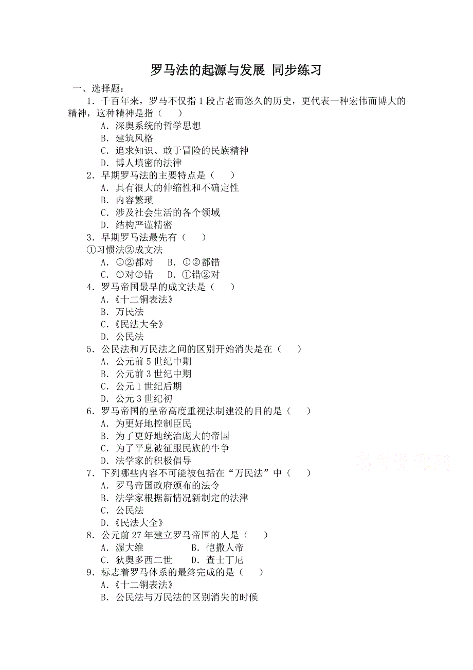 《河东教育》高中历史同步练习人教版必修1 第6课《罗马法的起源与发展》.doc_第1页