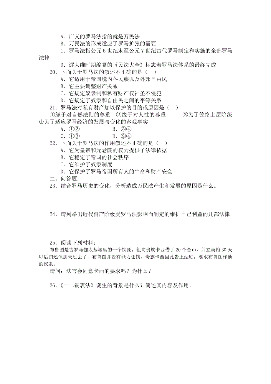 《河东教育》高中历史同步练习人教版必修1 第6课《罗马法的起源与发展》.doc_第3页