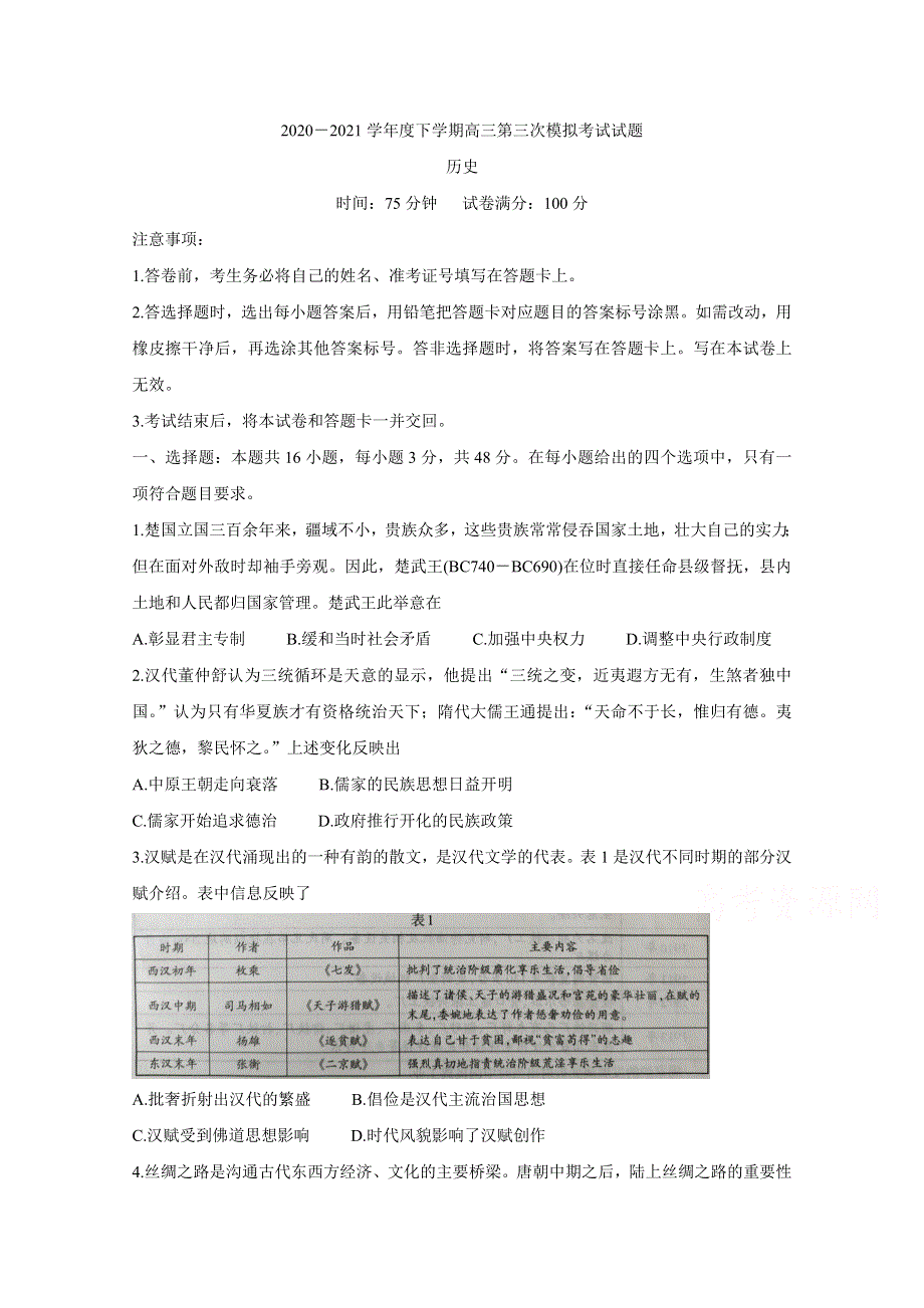 《发布》辽宁省部分市2021届高三下学期第三次模拟考试 历史 WORD版含答案BYCHUN.doc_第1页