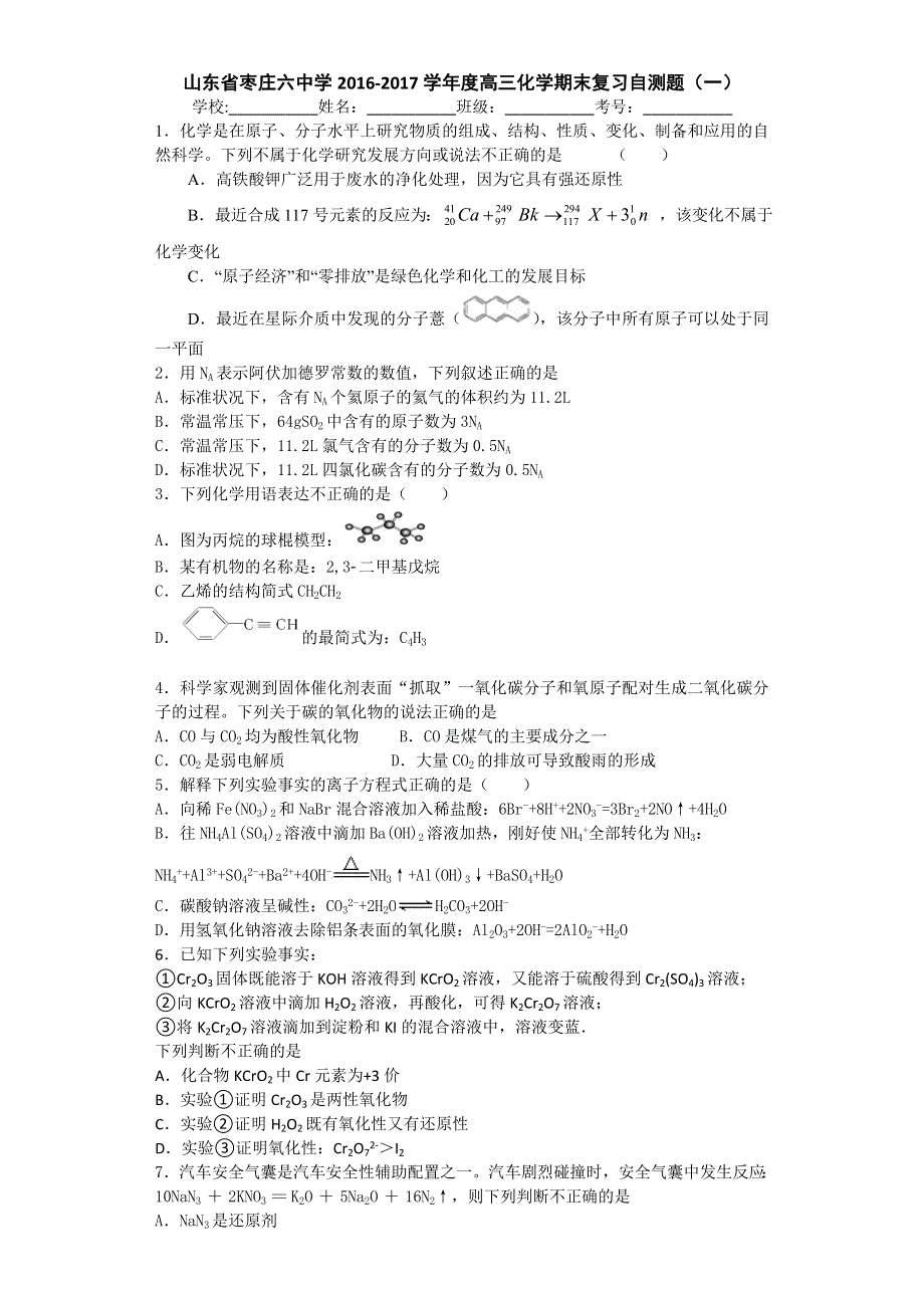 山东省枣庄六中学2017届高三上学期化学期末复习自测题（一） WORD版含答案.doc_第1页