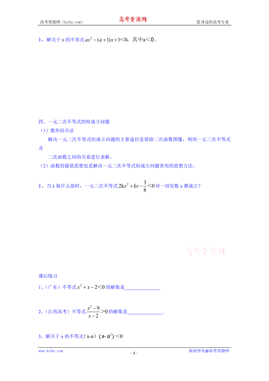 广东省化州市实验中学高中数学导学案必修五：3.2一元二次不等式及其解法.doc_第3页