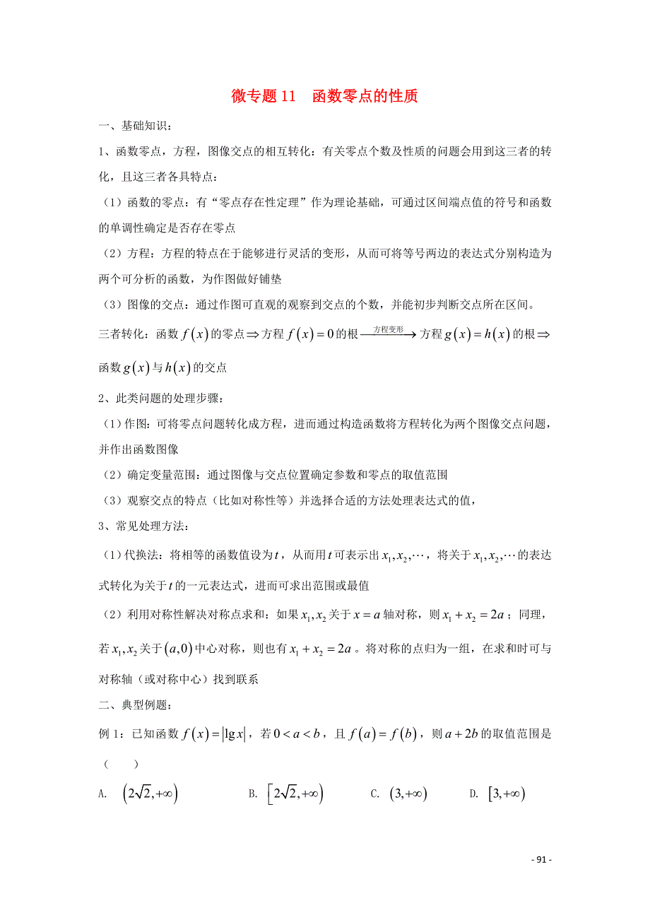 2022届高中数学 微专题11 函数零点的性质问题练习（含解析）.doc_第1页