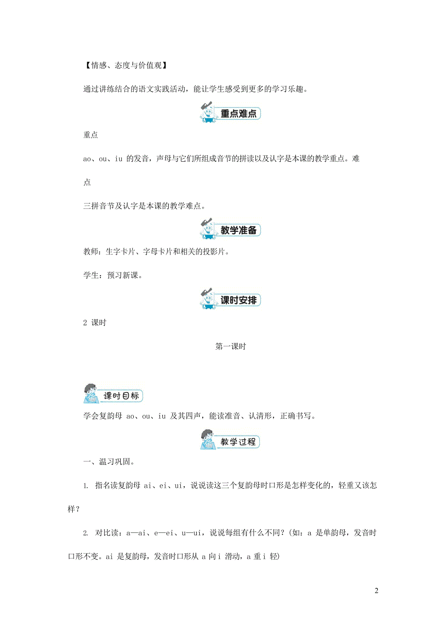 人教部编版一年级语文上册汉语拼音《ao ou iu》教案教学设计优秀公开课 (22).docx_第2页