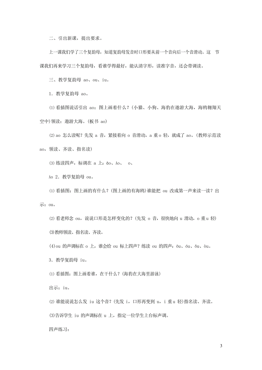 人教部编版一年级语文上册汉语拼音《ao ou iu》教案教学设计优秀公开课 (22).docx_第3页