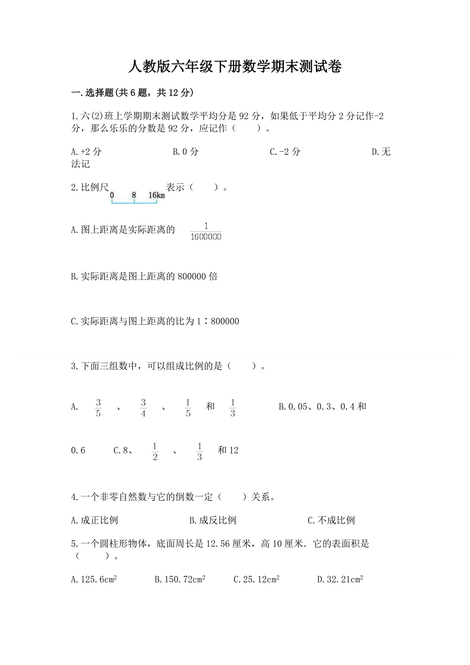 人教版六年级下册数学期末测试卷附完整答案【名师系列】.docx_第1页