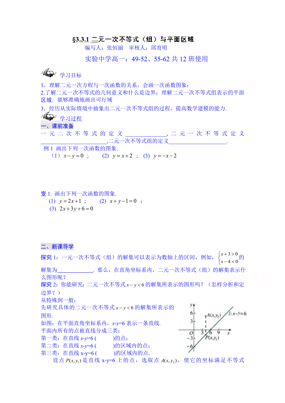 广东省化州市实验中学高中数学导学案必修五：3.3.1二元一次不等式（组）与平面区域.doc_第1页