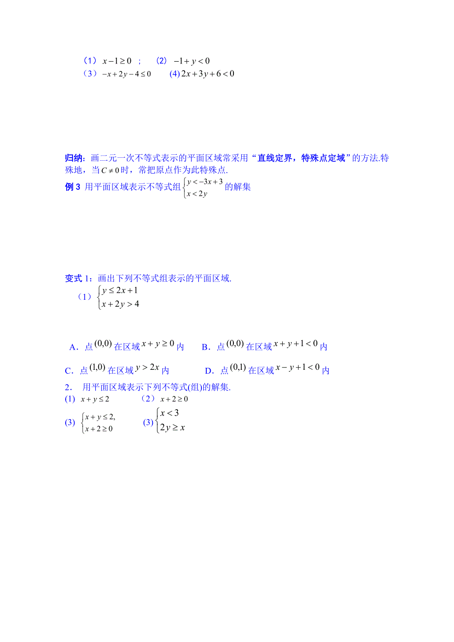 广东省化州市实验中学高中数学导学案必修五：3.3.1二元一次不等式（组）与平面区域.doc_第3页