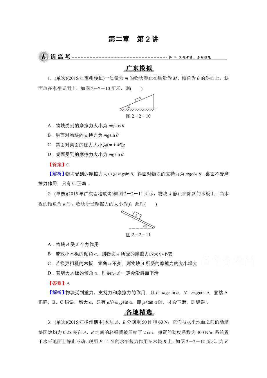 2016《名师面对面》高考物理大一轮复习课时训练 第2章 第2讲 摩擦力 高考.doc_第1页