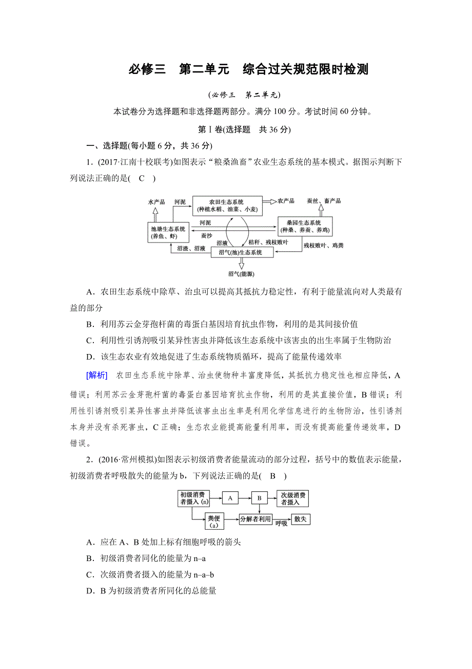 2018高考生物（人教）大一轮复习检测：必修三 第二单元　生物与环境 综合过关规范限时检测 WORD版含答案.doc_第1页