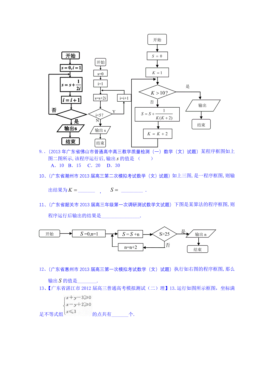 广东省化州市实验中学高中数学导学案必修三：1-1程序框图试题汇总.doc_第3页