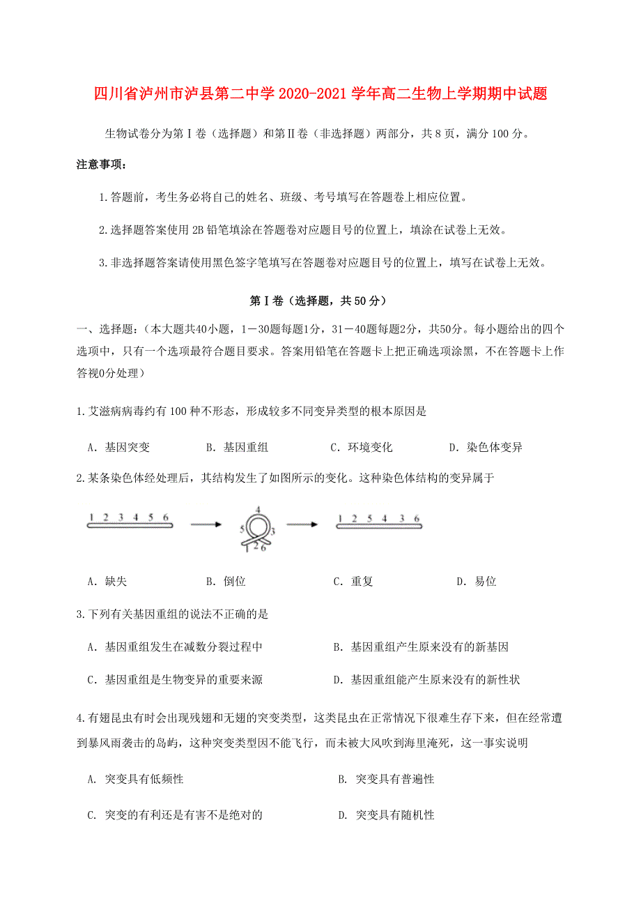 四川省泸州市泸县第二中学2020-2021学年高二生物上学期期中试题.doc_第1页